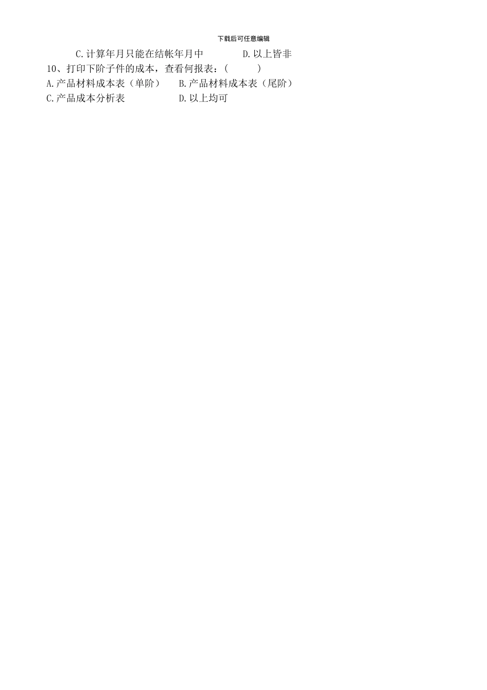 4-易助生产成本计算模块习题_第2页