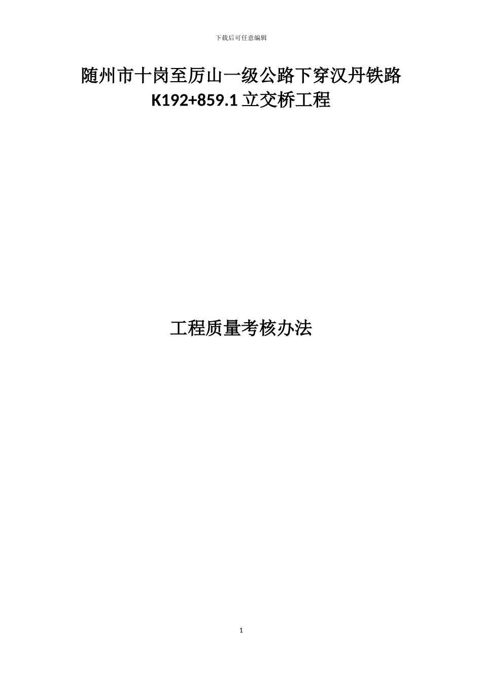 4-工程质量考核办法_第1页