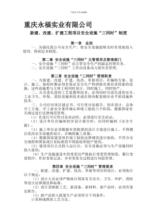 4-建设项目安全设施三同时管理制度