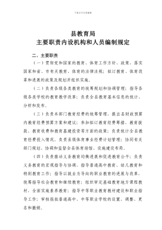 4-教育局主要职责内设机构和人员编制规定