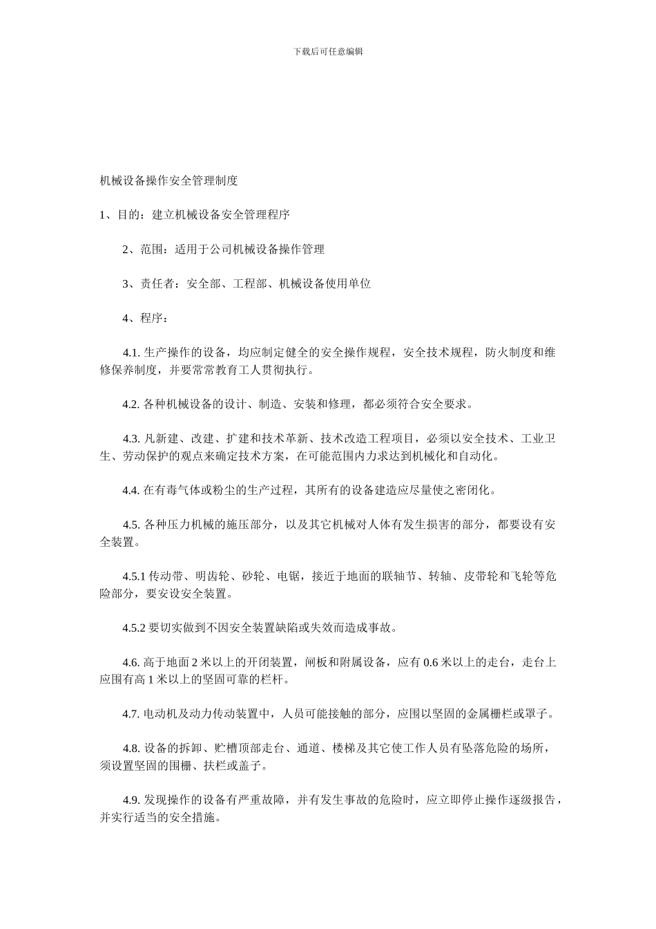 4-机械设备操作安全管理制度_第1页