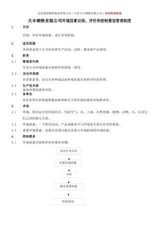 4-环境因素识别、评价和控制策划管理制度
