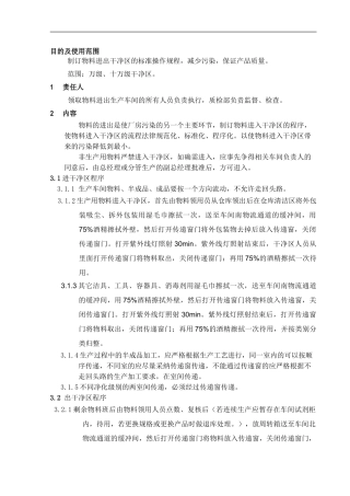 4-物料进出生产区标准操作规程