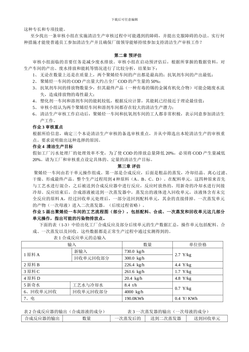 4-生产过程的清洁生产习题_第2页