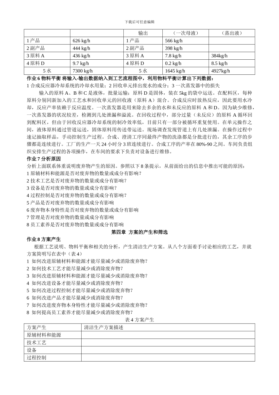 4-生产过程的清洁生产习题_第3页