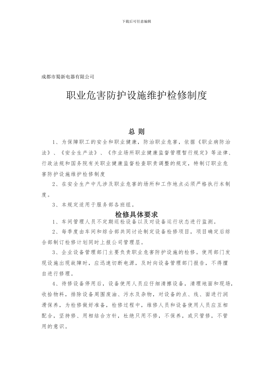 4-职业危害防护设施维护检修制度_第1页