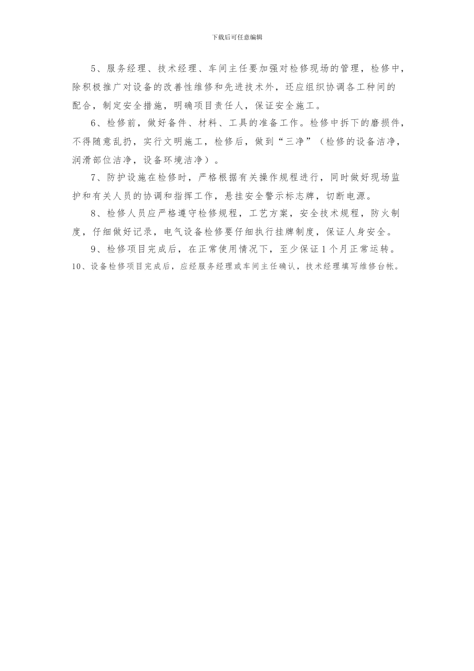 4-职业危害防护设施维护检修制度_第2页