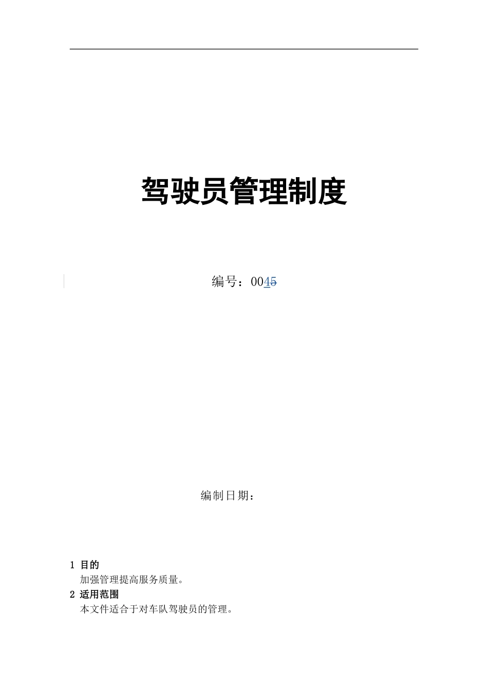 4-驾驶员管理制度R_第1页