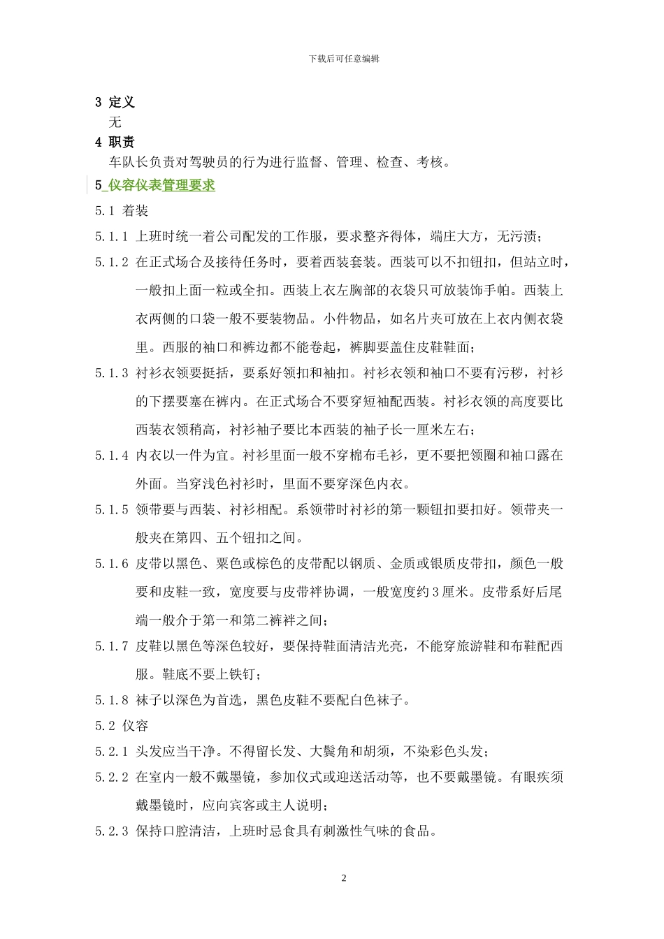 4-驾驶员管理制度R_第2页