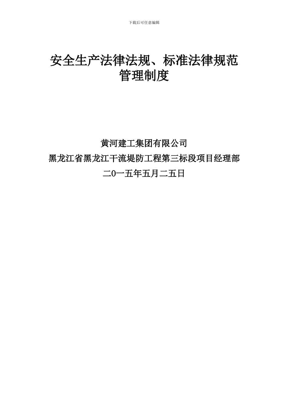 4.1.1安全生产法律、法规规范管理制度_第3页