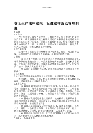 4.1.1安全生产法律、法规规范管理制度