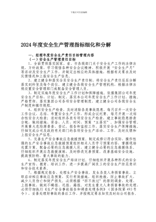4.1.1-安全生产管理指标细化和分解