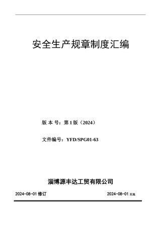 4.1.1-安全生产管理规章制度汇编