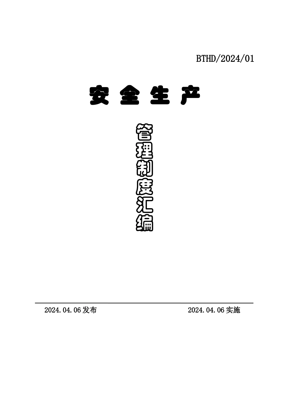 4.1.1.1化工厂LNG安全生产管理制度汇编_第2页