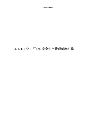 4.1.1.1化工厂LNG安全生产管理制度汇编