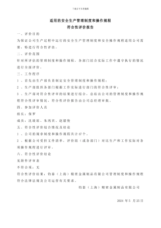 4.1.3管理制度和操作规程符合性评价报告