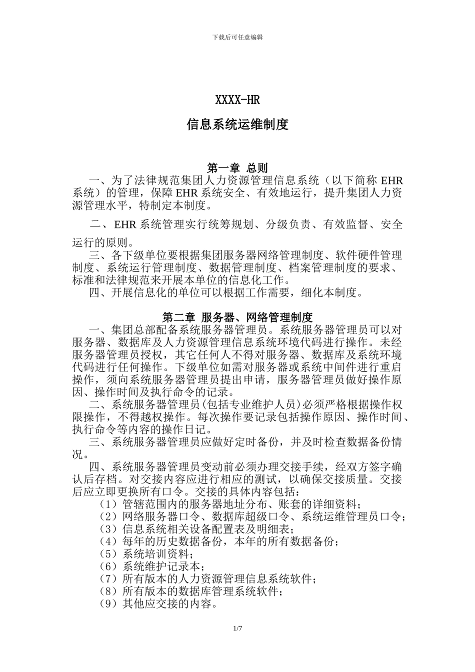 4.2.1.XXXX-HR-系统运行维护制度_第1页