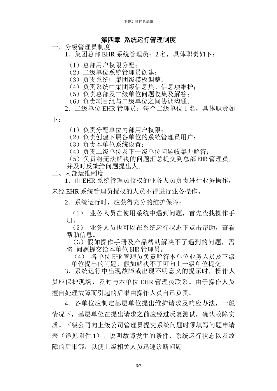 4.2.1.XXXX-HR-系统运行维护制度_第3页