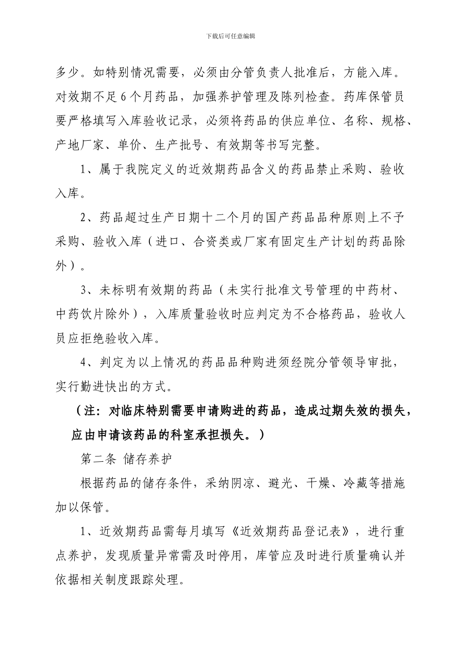 4.14.2.3药品效期管理制度_第2页