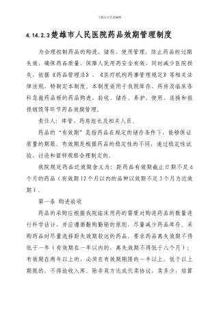 4.14.2.3药品效期管理制度