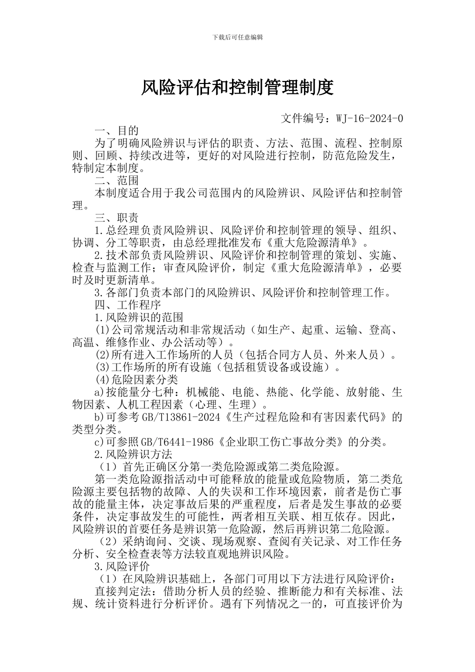 4.2-11风险评估和控制管理制度_第1页