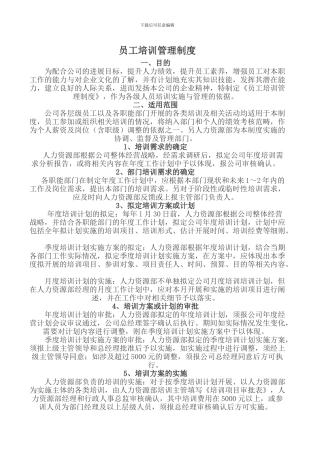 4.2-公司员工培训管理制度