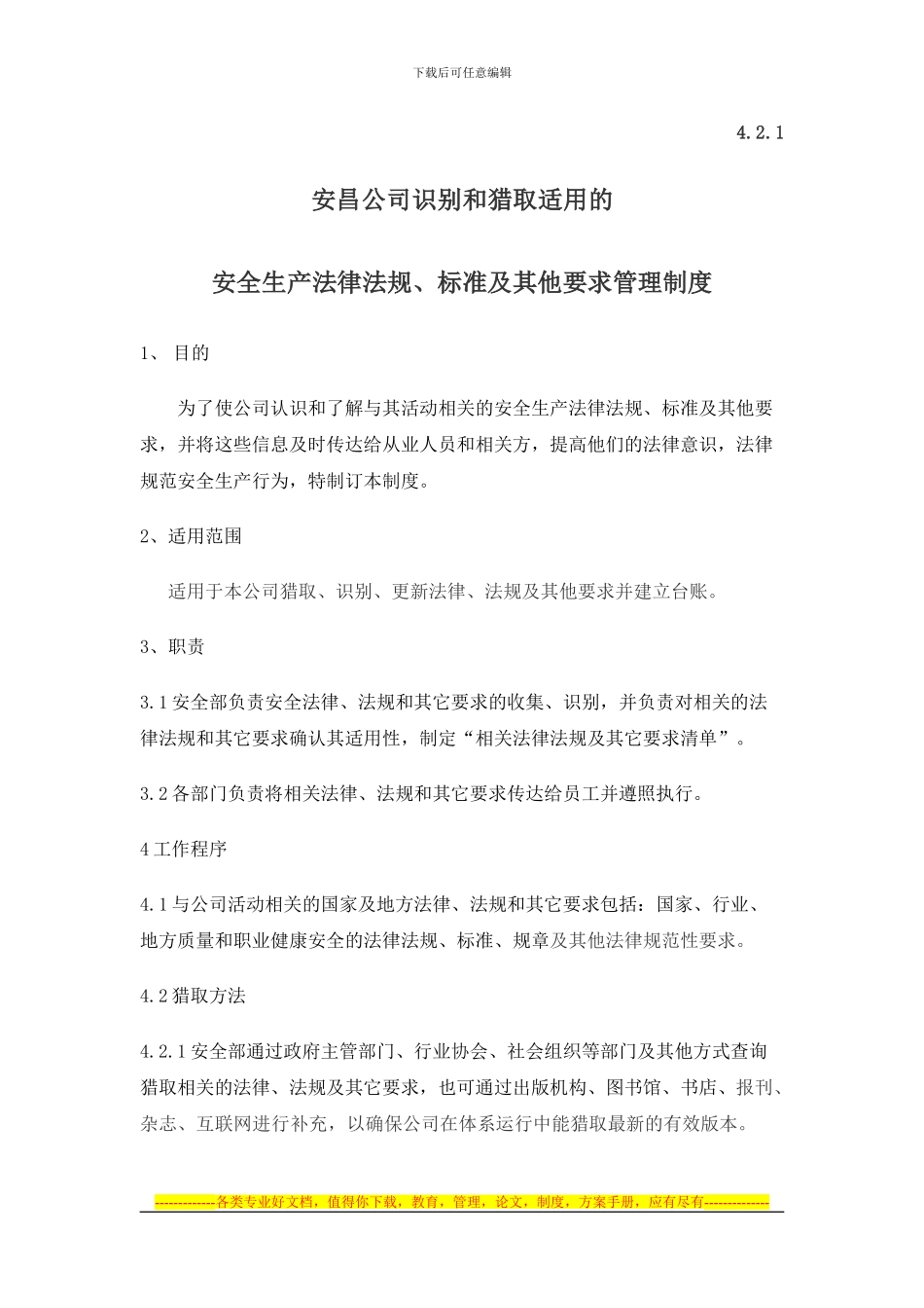 4.2.1识别和获取适用的法律法规管理制度_第1页