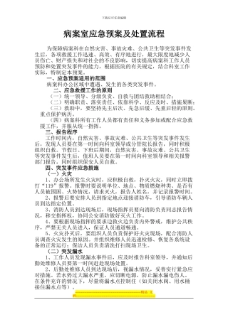 4.27.3.1病案室保护病案及信息安全应急预案