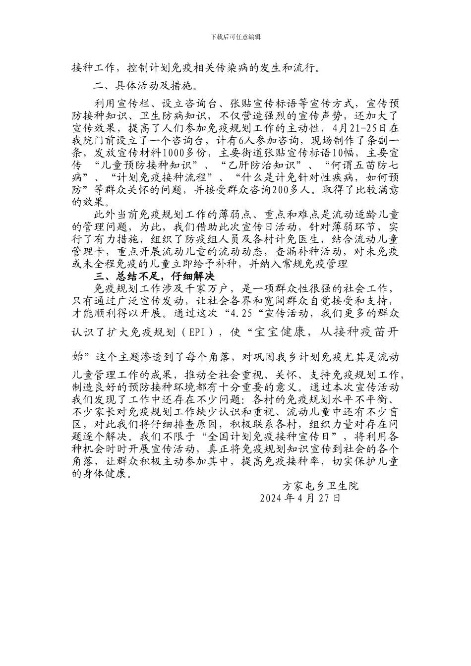 4.25儿童预防接种宣传日计划和总结_第3页