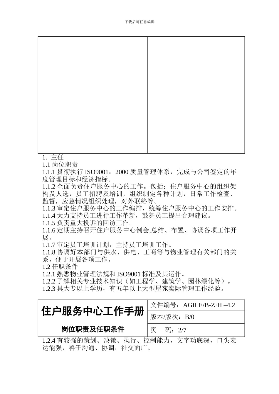 4.2住户服务中心岗位职责及任职条件_第2页