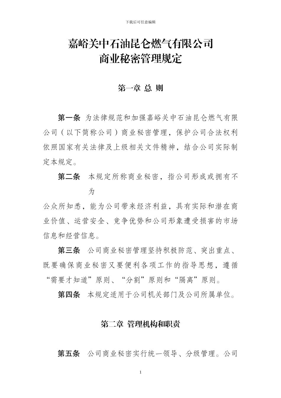 4.28嘉峪关公司商业秘密管理规定_第1页