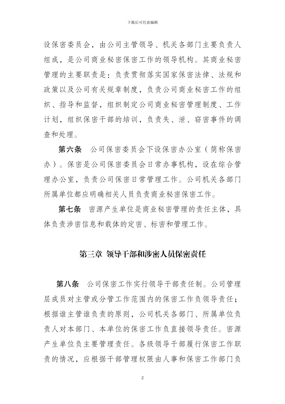 4.28嘉峪关公司商业秘密管理规定_第2页