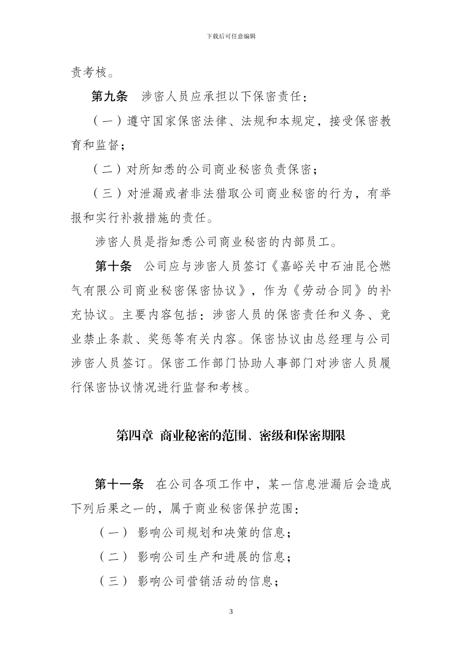 4.28嘉峪关公司商业秘密管理规定_第3页