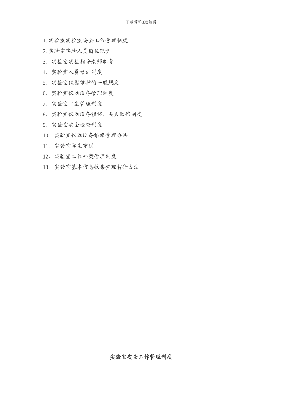 4.29实验室制度汇编_第1页