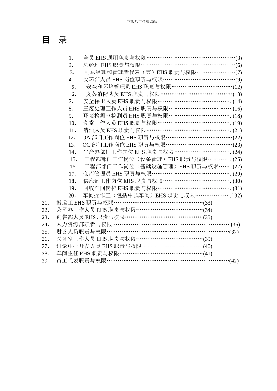 4.4.1-1-EHS管理岗位职责与权限_第1页