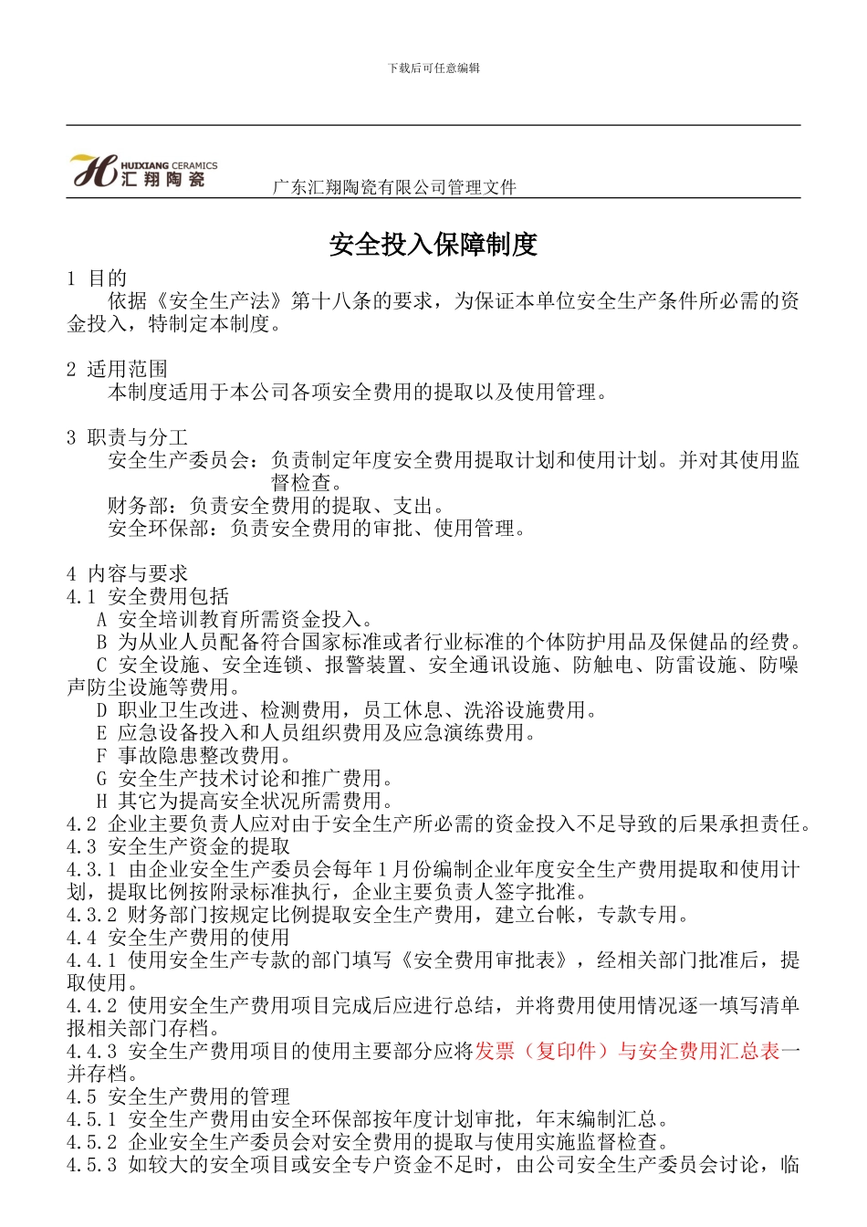 4.5安全生产投入保障管理制度_第1页