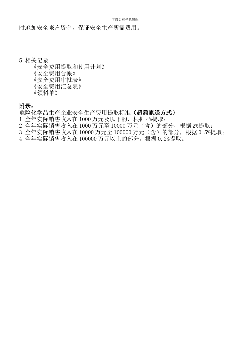 4.5安全生产投入保障管理制度_第2页