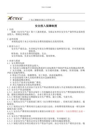 4.5安全生产投入保障管理制度