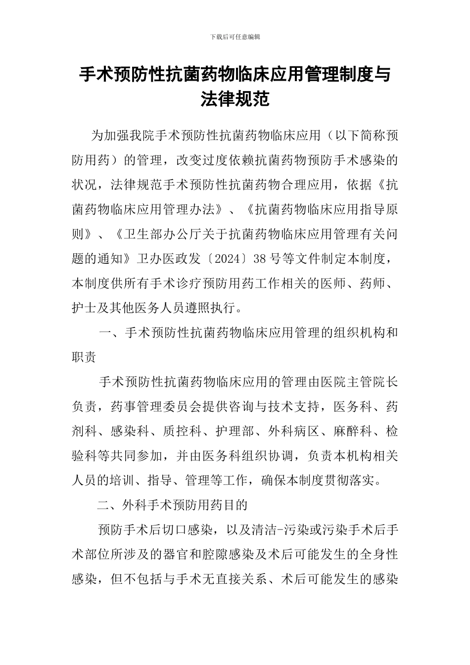 4.6.5.1手术预防性抗菌药物临床应用管理制度与规范_第1页