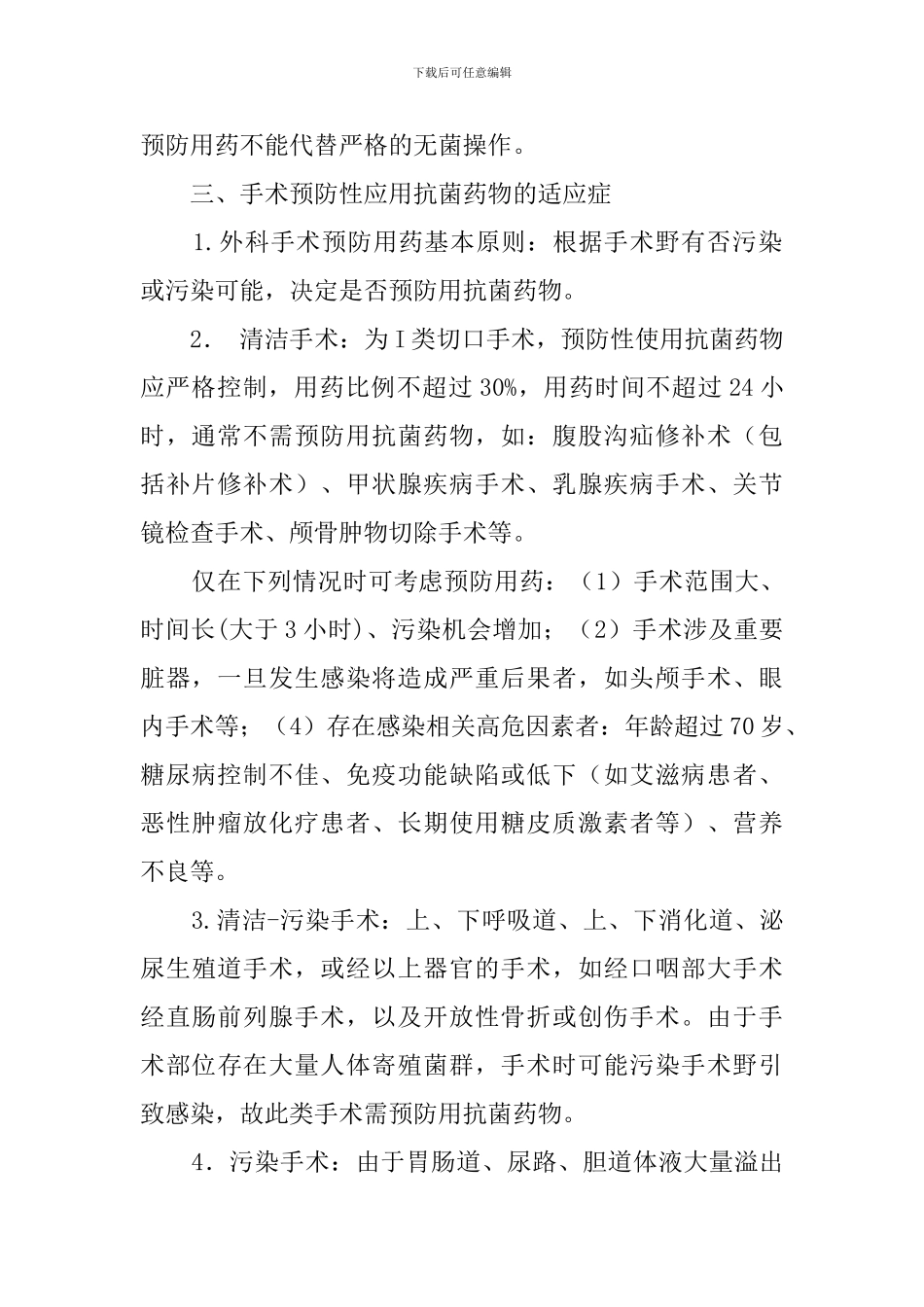 4.6.5.1手术预防性抗菌药物临床应用管理制度与规范_第2页