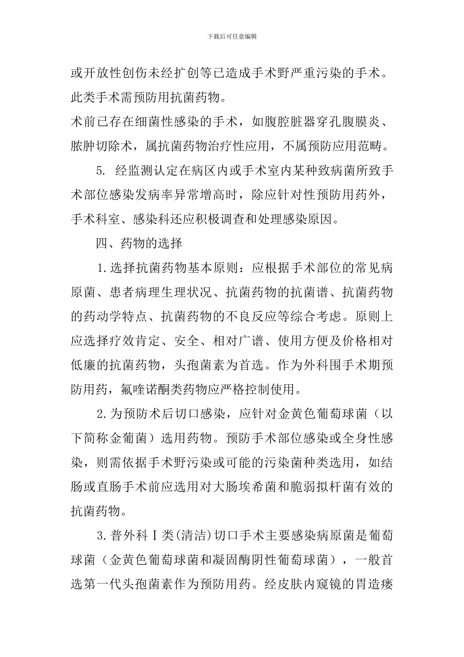 4.6.5.1手术预防性抗菌药物临床应用管理制度与规范_第3页