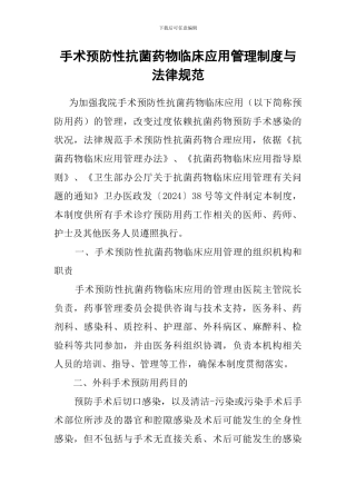 4.6.5.1手术预防性抗菌药物临床应用管理制度与规范