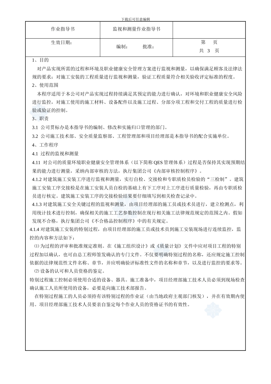 4.9.5监视测量作业指导书_第2页