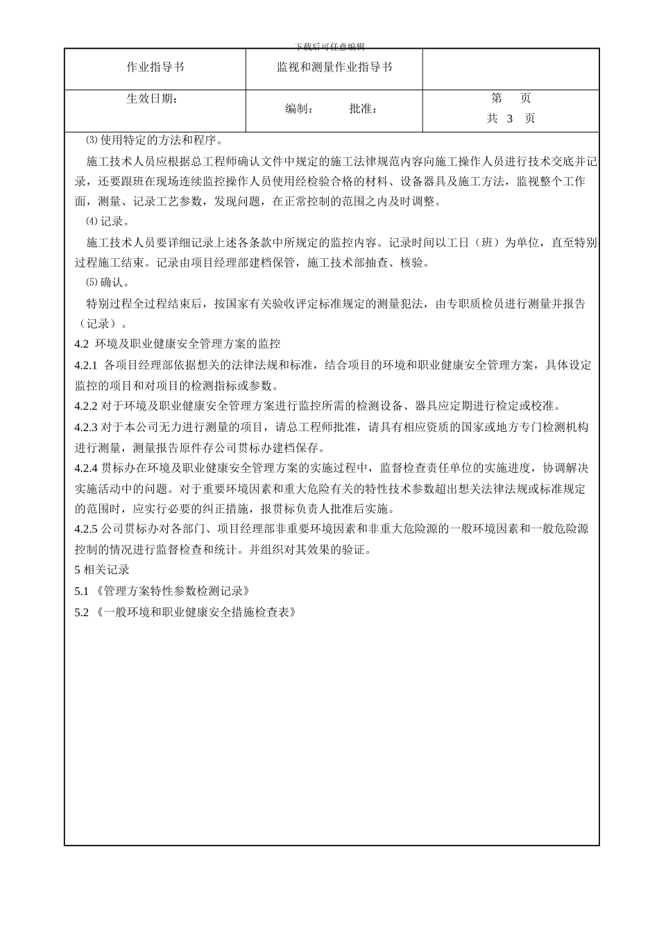 4.9.5监视测量作业指导书_第3页