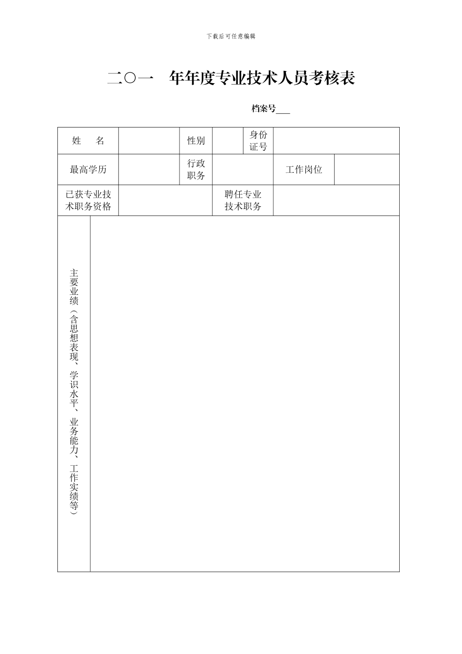 4.专业技术人员年度考核表_第1页