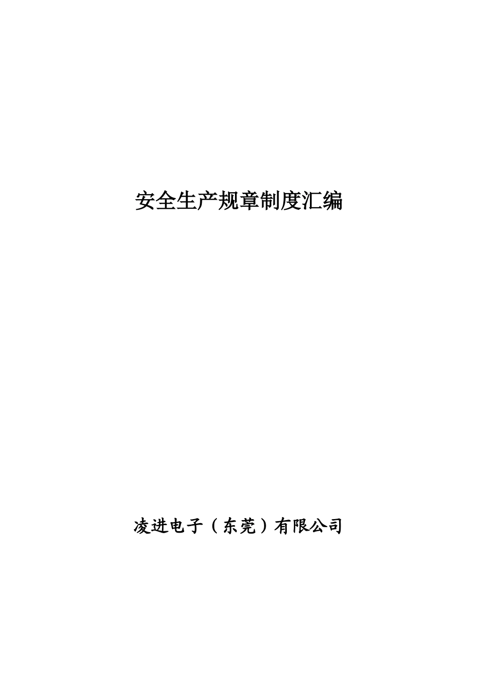 4.5安全生产规章制度汇编_第1页