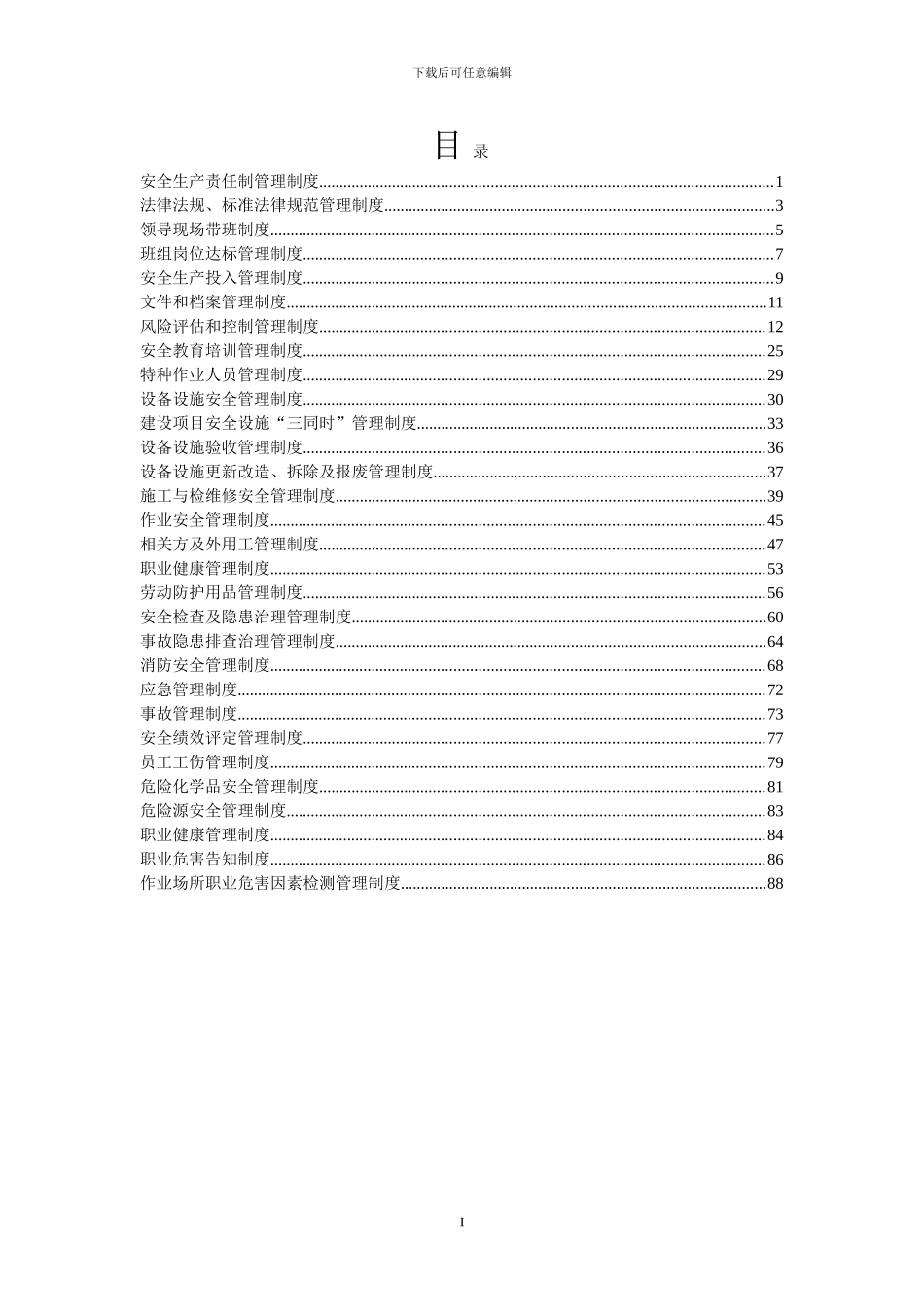 4.5安全生产规章制度汇编_第2页