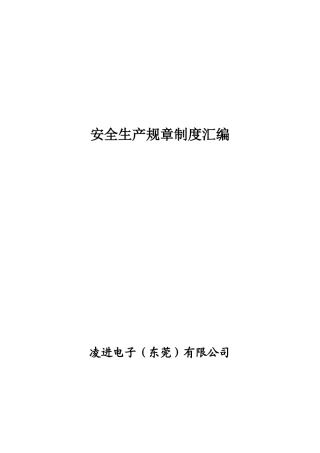 4.5安全生产规章制度汇编