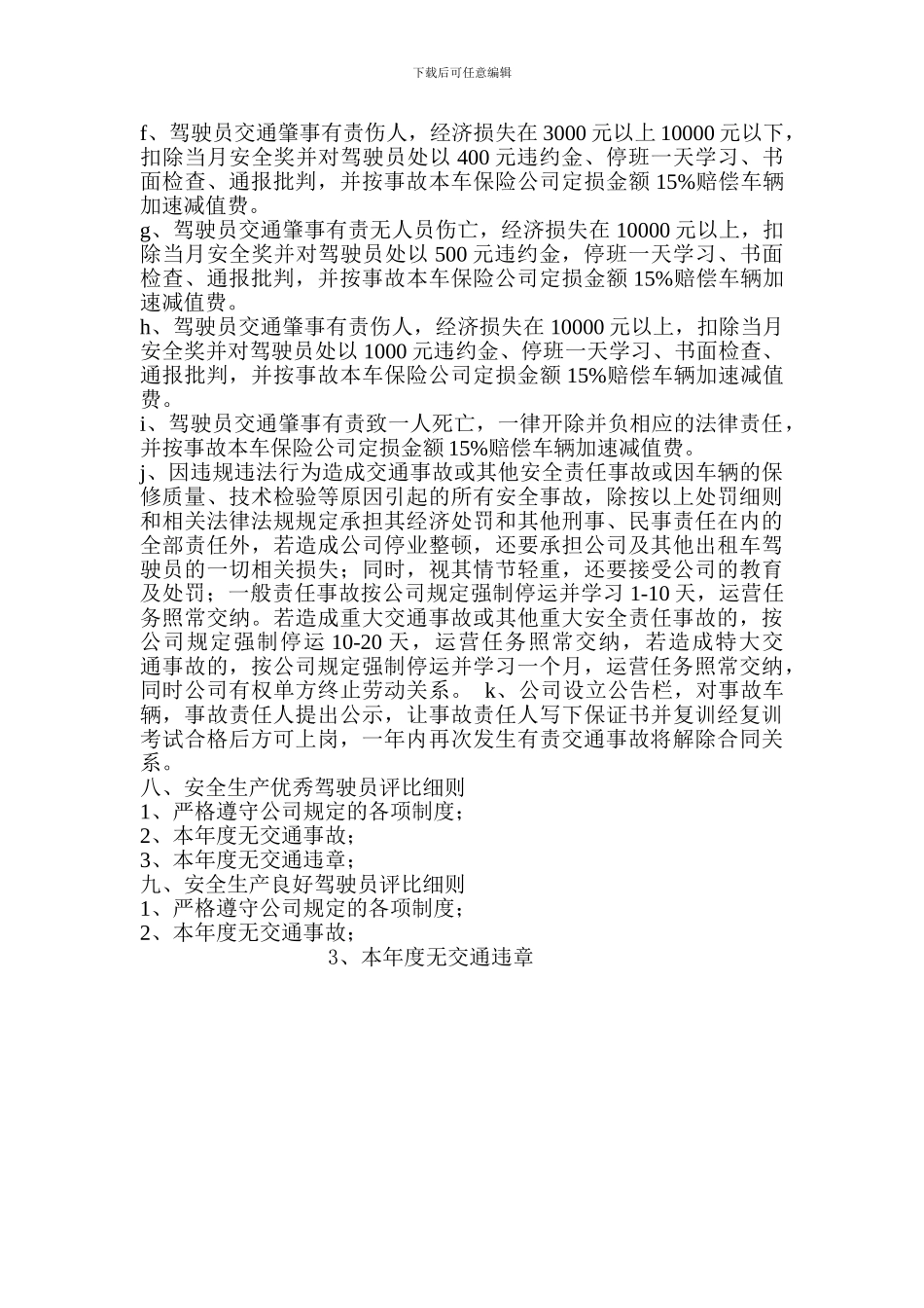 4.危险品运输企业安全生产目标考核与奖惩办法_第3页