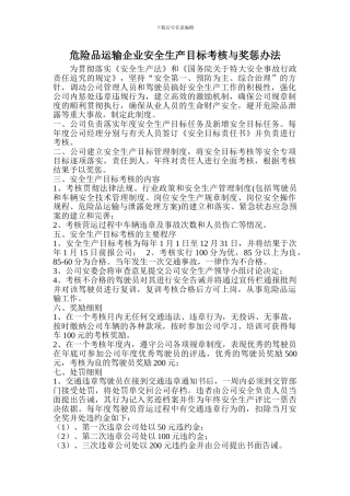 4.危险品运输企业安全生产目标考核与奖惩办法